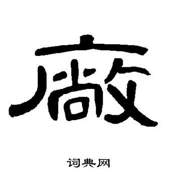 厂书法字典