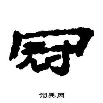 冠隶书书法字典