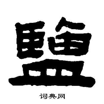 首页 书法字典 盐书法 盐怎么写好看 盐字的书法写法 盐毛笔书法欣赏