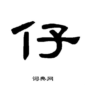 首页 书法字典 仔书法 仔怎么写好看 仔字的书法写法 仔毛笔书法欣赏