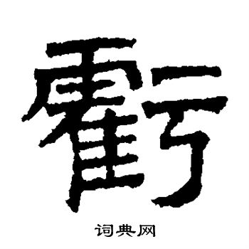 文征明写的隶书亏书法图片更多文征明写的行书亏书法图片更多文征明写