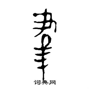 群隶书书法字典