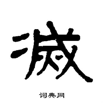 灭隶书书法字典