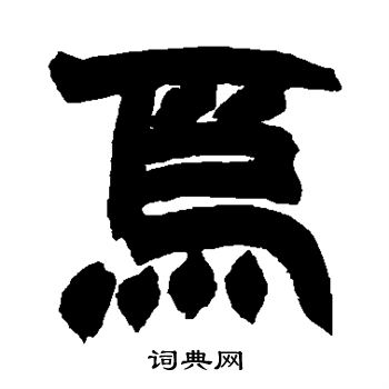 赵之谦写的隶书开