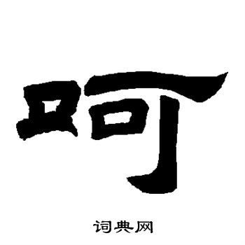 呵书法字典