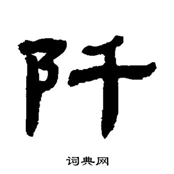 张祖翼写的隶书尽字_张祖翼尽字隶书写法_张祖翼尽书法图片_词典网