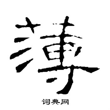 薄隶书书法字典