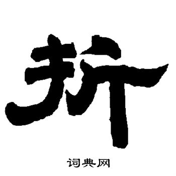 折书法字典