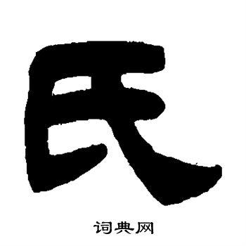 氏隶书怎么写好看氏字的隶书书法写法氏毛笔隶书书法欣赏