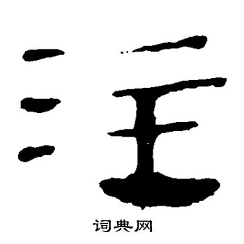 注隶书书法字典