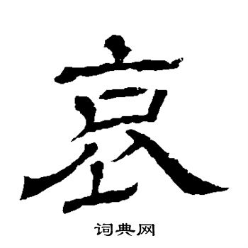 哀隶书书法字典