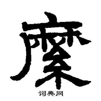 縻隶书书法字典