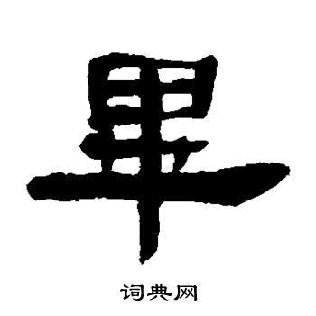 毕隶书书法字典
