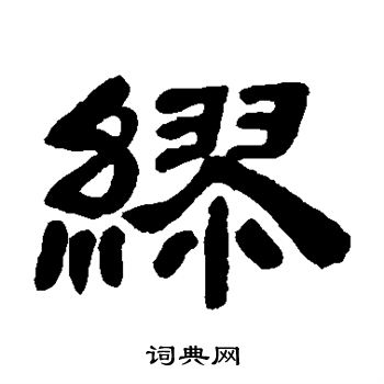 缪隶书书法字典