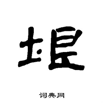 垠书法字典