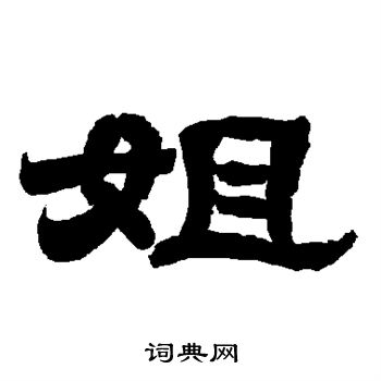 姐书法字典