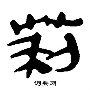 莉书法字典