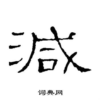 隶辨写的隶书枯字_隶辨枯字隶书写法_隶辨枯书法图片_词典网