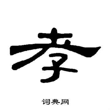 孝隶书书法字典