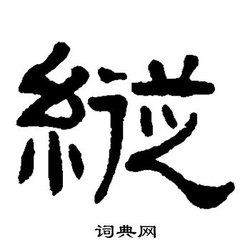 纵隶书书法字典