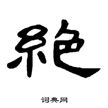 绝隶书书法字典