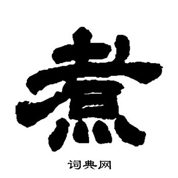 煮书法字典