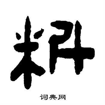 料书法字典