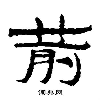 箭隶书书法字典