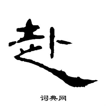 赴书法字典