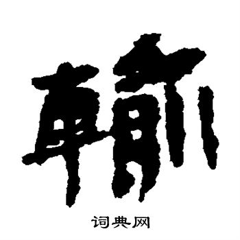 输书法字典