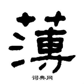 簿隶书书法字典