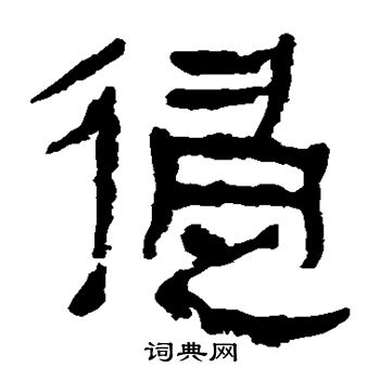 侵隶书书法字典