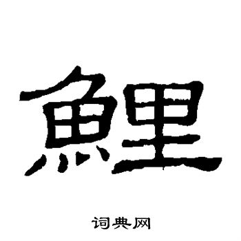 鲤隶书书法字典