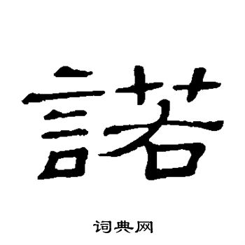 诺书法字典