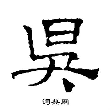 昃隶书书法字典