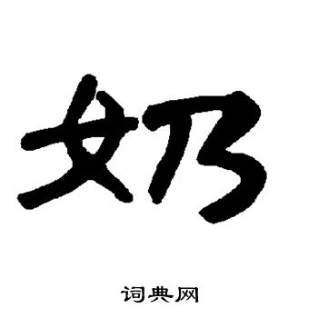 曹全碑写的以字_曹全碑以字写法_曹全碑以书法图片