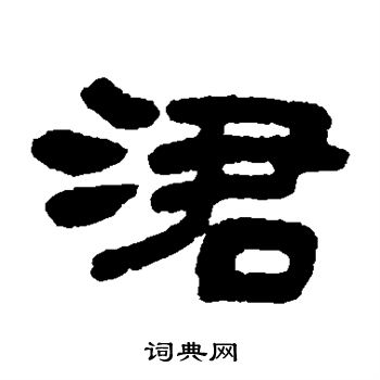 吞隶书书法字典