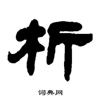 析隶书书法字典