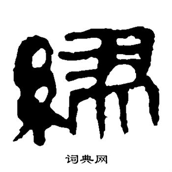 缪隶书书法字典