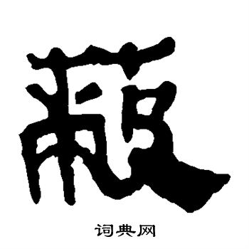 蔽书法字典