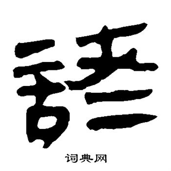 诸隶书书法字典
