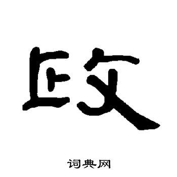 政隶书书法字典