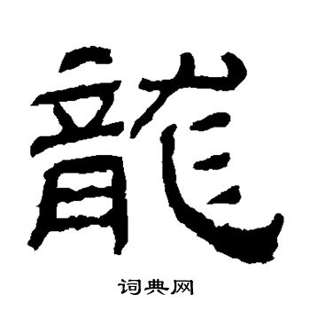 龙字隶书写法_龙隶书怎么写好看_龙书法图片_词典网