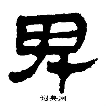 卑字隶书写法_卑隶书怎么写好看_卑书法图片_词典网