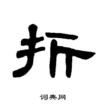 折书法字典