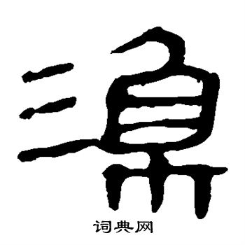 渔隶书书法字典