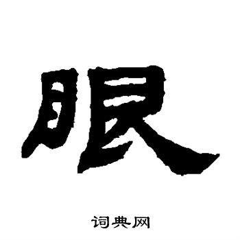 邓传密写的篆书镜字_邓传密镜字篆书写法_邓传密镜书法图片_词典网