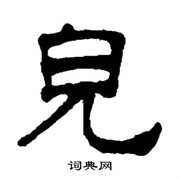 儿书法字典