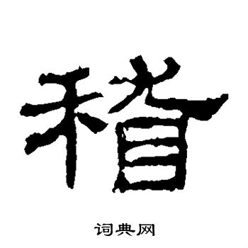 稽隶书书法字典