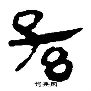 孙隶书书法字典